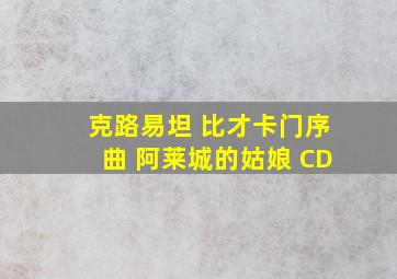 克路易坦 比才卡门序曲 阿莱城的姑娘 CD